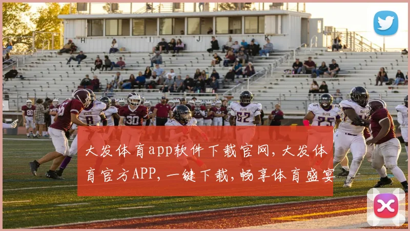 大发体育app软件下载官网,大发体育官方APP,一键下载,畅享体育盛宴,体验更佳