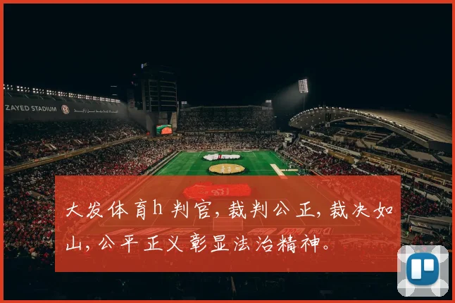 大发体育h 判官,裁判公正,裁决如山,公平正义彰显法治精神。