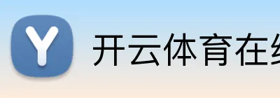 开云体育在线 Logo